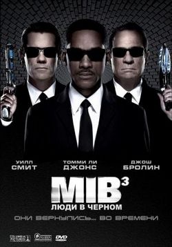 Люди в черном 3 — Men in Black 3 (2012)