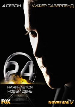 24 часа — 24 Hours (2001-2010) 1,2,3,4,5,6,7,8 сезоны