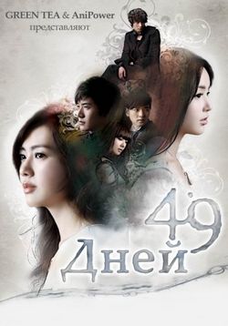 49 дней — 49 days (2011)
