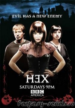 Ведьма — Hex (2004-2005) 1,2 сезоны