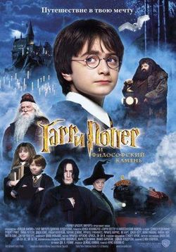 Гарри Поттер и философский камень — Harry Potter and the Sorcerer's Stone (2001)