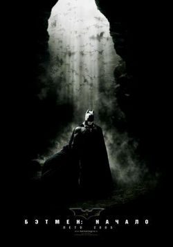 Бэтмен: Начало — Batman Begins (2005)