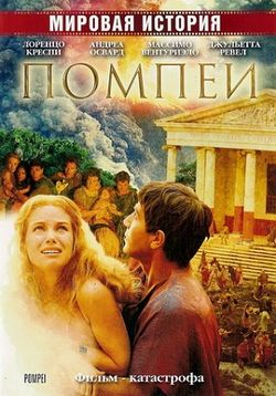 Помпеи — Pompei (2007)