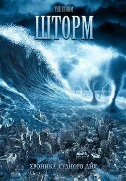 Шторм — The Storm (2009)