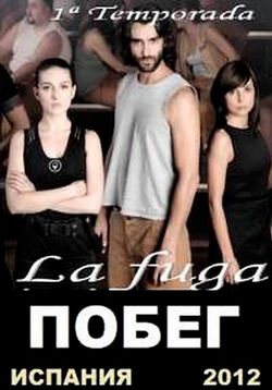 Побег (исп.) — La fuga (2011)