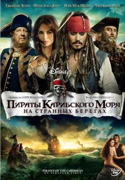 Пираты Карибского моря: На странных берегах — Pirates of the Caribbean: On Stranger Tides (2011)