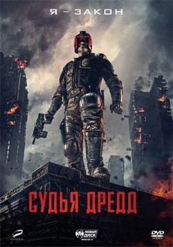 Судья Дредд — Dredd 3D (2012)