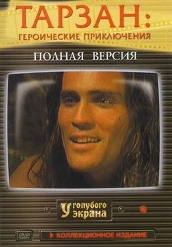 Тарзан: Героические приключения — Tarzan: The Epic Adventures (1996)