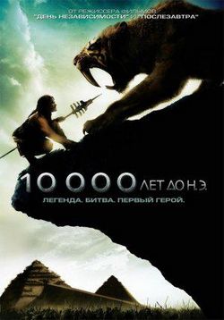 10 000 лет до н.э. — 10,000 BC (2008)