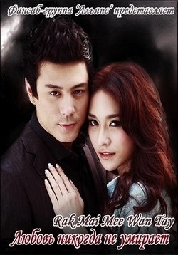 Любовь никогда не умирает — Rak Mai Mee Wan Tay (2011)