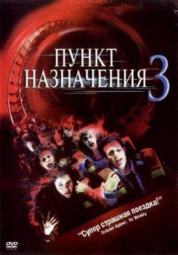 Пункт назначения 3 — Final Destination 3 (2006)