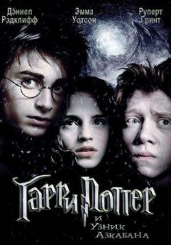 Гарри Поттер и узник Азкабана — Harry Potter and the Prisoner of Azkaban (2004)