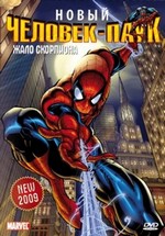 Новый Человек-паук — Spider-Man: The New Animated Series (2003)