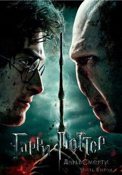 Гарри Поттер и Дары смерти: Часть 2 — Harry Potter and the Deathly Hallows: Part 2 (2011)