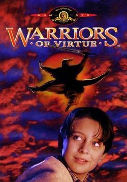 Доблестные воины — Warriors of Virtue (1997)
