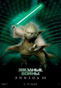 Звездные войны 3: Месть ситхов — Star Wars 3: Revenge of the Sith (2005)