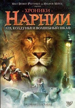 Хроники Нарнии: Лев, Колдунья и Волшебный шкаф — The Chronicles of Narnia: The Lion, the Witch and the Wardrobe (2005)