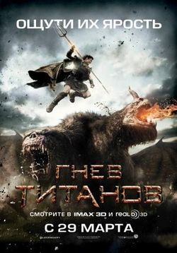 Гнев Титанов (Битва Титанов 2) — Wrath of the Titans (2012)