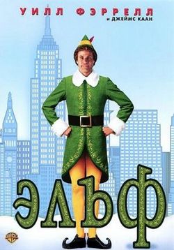 Эльф — Elf (2003)