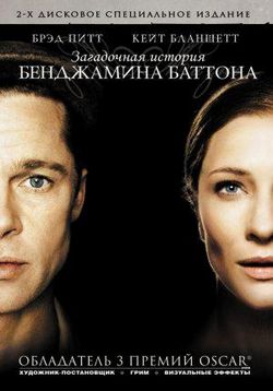 Загадочная история Бенджамина Баттона — The Curious Case of Benjamin Button (2008)