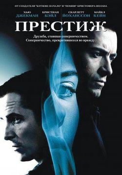 Престиж — The Prestige (2006)
