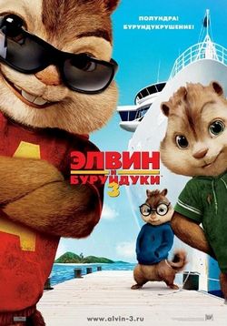 Элвин и бурундуки 3 — Alvin and the Chipmunks: Chip-Wrecked (2011) 4 июля