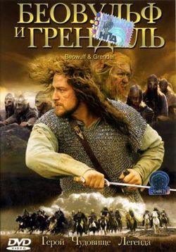 Беовульф и Грендель — Beowulf & Grendel (2005)