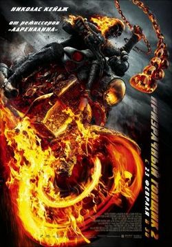 Призрачный гонщик 2 — Ghost Rider 2: Spirit of Vengeance (2012)