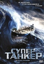 Супертанкер — Super Tanker (2011)
