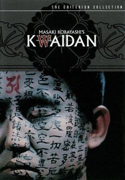Квайдан (Тайный призрак) — Kwaidan (1964)