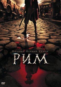 Рим — Rome (2005-2007) 1,2 сезоны