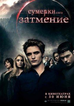 Сумерки. Сага. Затмение — The Twilight Saga: Eclipse (2010)