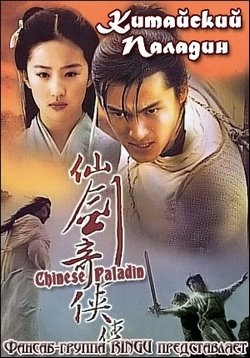 Китайский Паладин (Меч и Фея) — Chinese Paladin (2005)