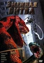 Анаконда против питона (Змеиная битва) — Boa vs. Python (2004)