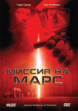 Миссия на Марс — Mission to Mars (2000)
