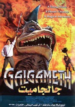 Галгамет — Galgameth (1996)