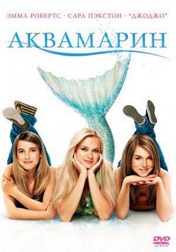 Аквамарин — Aquamarine (2006)