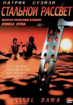 Стальной рассвет — Steel Dawn (1987)