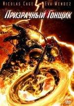 Призрачный гонщик — Ghost Rider (2007)