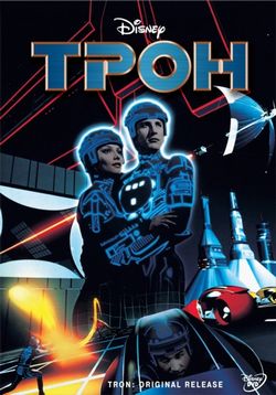 Трон — Tron (1982)