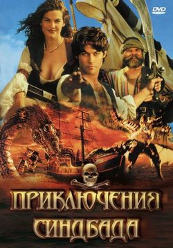 Приключения Синдбада — The Adventures of Sinbad (1996-1997) 1,2 сезоны