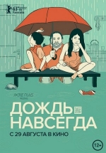 Дождь навсегда — Tanta agua (2013)